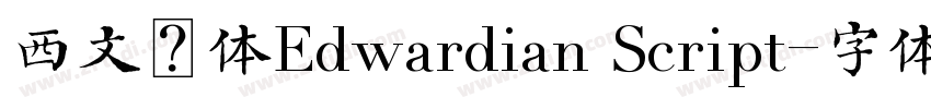 西文花体Edwardian Script字体转换